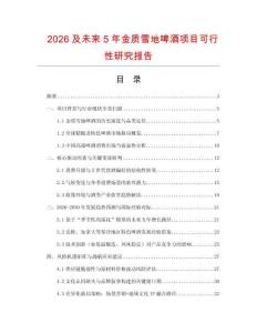 2026及未來5年金質(zhì)雪地啤酒項(xiàng)目可行性研究報(bào)告