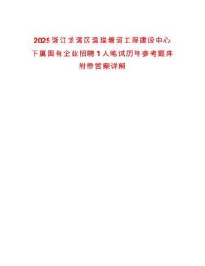 2025浙江龍灣區(qū)溫瑞塘河工程建設(shè)中心下屬國有企業(yè)招聘1人筆試歷年參考題庫附帶答案詳解