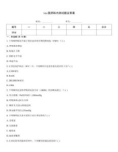 icu醫(yī)師科內(nèi)測試題及答案