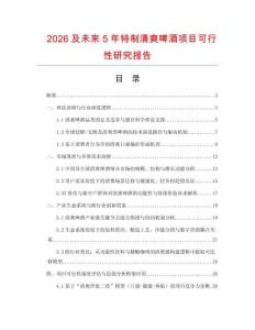 2026及未來(lái)5年特制清爽啤酒項(xiàng)目可行性研究報(bào)告