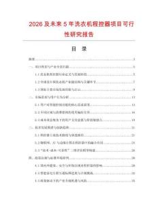 2026及未來5年洗衣機程控器項目可行性研究報告