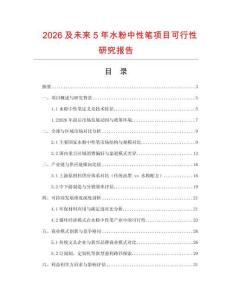 2026及未來5年水粉中性筆項目可行性研究報告