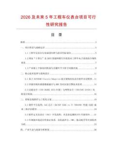 2026及未來5年工程車儀表臺(tái)項(xiàng)目可行性研究報(bào)告
