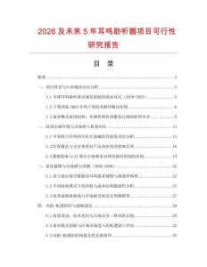 2026及未來5年耳鳴助聽器項目可行性研究報告