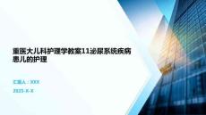 重醫大兒科護理學教案11泌尿系統疾病患兒的護理