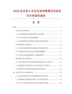 2026及未來5年全無油潤滑增壓機項目可行性研究報告
