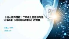 【核心素养目标】二年级上册道德与法治第4课《团团圆圆过中秋》教案教