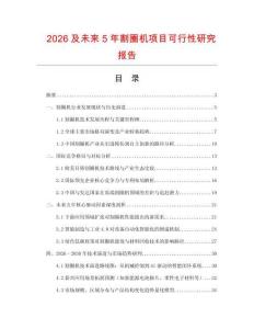2026及未來5年割圈機項目可行性研究報告
