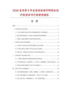 2026及未來5年全自動連體牙科綜合治療機項目可行性研究報告