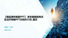 【精品课件教案PPT】 老年肺癌的特点及治疗策略PPT文档共53页_图文
