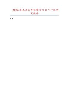 2026及未來5年鐵鎳管項目可行性研究報告