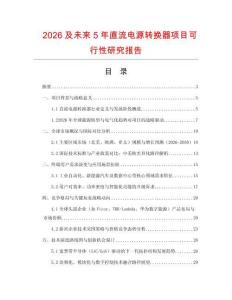2026及未來5年直流電源轉換器項目可行性研究報告