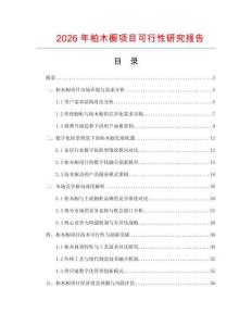 2026年柏木櫥項目可行性研究報告