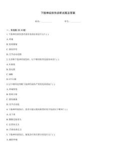 下肢神經(jīng)損傷診斷試題及答案