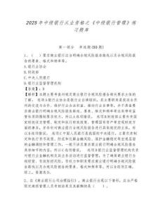2025年中級銀行從業資格之《中級銀行管理》練習題庫含完整答案詳解【考點梳理】
