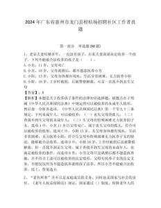 2024年廣東省惠州市龍門縣柑桔場招聘社區工作者真題附答案詳解