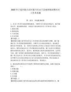 2023年寧夏回族自治區(qū)銀川市永寧縣楊和鎮(zhèn)招聘社區(qū)工作者真題參考答案詳解