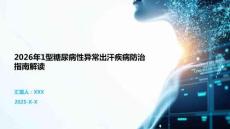 2026年1型糖尿病性异常出汗疾病防治指南解读