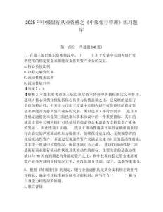 2025年中級銀行從業資格之《中級銀行管理》練習題庫附參考答案詳解（培優b卷）