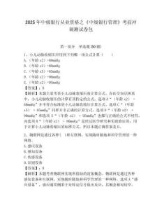 2025年中級銀行從業資格之《中級銀行管理》考前沖刺測試卷包推薦附答案詳解