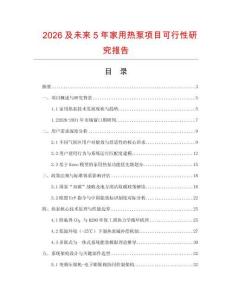 2026及未來5年家用熱泵項(xiàng)目可行性研究報(bào)告