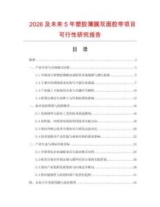 2026及未來5年塑膠薄膜雙面膠帶項(xiàng)目可行性研究報(bào)告