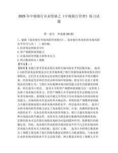 2025年中級銀行從業資格之《中級銀行管理》練習試題及完整答案詳解【網校專用】