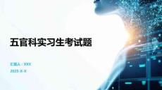 五官科實習生考試題