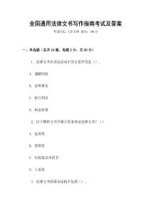 全國通用法律文書寫作指南考試及答案