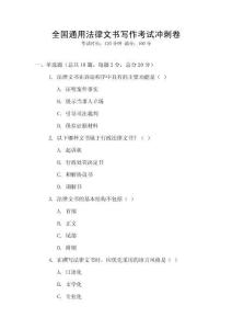 全國通用法律文書寫作考試沖刺卷