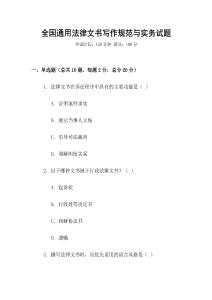 全國通用法律文書寫作規(guī)范與實務(wù)試題