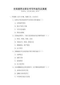 全國通用法律文書寫作規(guī)范及真題