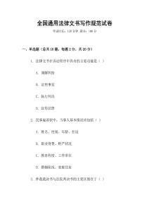 全國通用法律文書寫作規(guī)范試卷