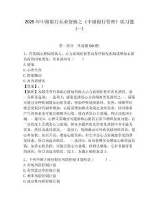 2025年中級銀行從業資格之《中級銀行管理》練習題(一)及完整答案詳解【各地真題】