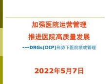 DRGS(DIP)形勢下醫(yī)院績效管理