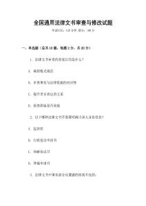 全國通用法律文書審查與修改試題