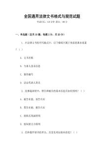 全國通用法律文書格式與規(guī)范試題