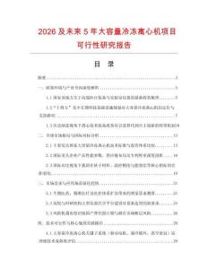 2026及未來5年大容量冷凍離心機(jī)項(xiàng)目可行性研究報(bào)告