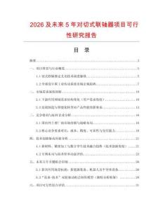 2026及未來5年對切式聯軸器項目可行性研究報告