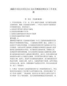 2023年重慶市重慶市江北區(qū)魚嘴鎮(zhèn)招聘社區(qū)工作者真題附答案詳解