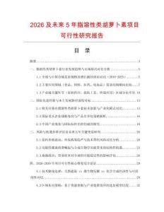 2026及未來5年脂溶性類胡蘿卜素項(xiàng)目可行性研究報(bào)告