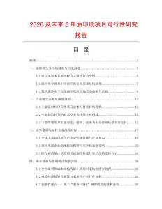2026及未來5年油印紙項目可行性研究報告