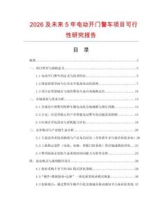 2026及未來5年電動開門警車項目可行性研究報告