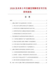 2026及未來5年無糖豆茸酥項(xiàng)目可行性研究報(bào)告
