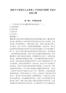 2025年中級(jí)銀行從業(yè)資格之《中級(jí)銀行管理》考前沖刺練習(xí)題（奪分金卷）附答案詳解
