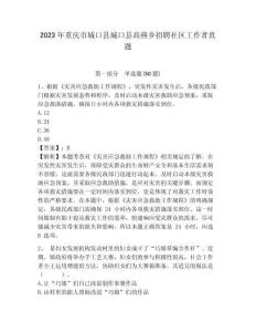 2023年重慶市城口縣城口縣高燕鄉招聘社區工作者真題附答案詳解