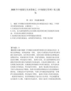 2025年中級(jí)銀行從業(yè)資格之《中級(jí)銀行管理》練習(xí)題包附答案詳解（預(yù)熱題）