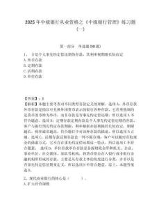 2025年中級(jí)銀行從業(yè)資格之《中級(jí)銀行管理》練習(xí)題(一)帶答案詳解（最新）