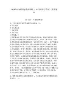 2025年中級(jí)銀行從業(yè)資格之《中級(jí)銀行管理》真題精選附完整答案詳解（歷年真題）