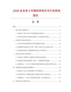 2026及未來5年塑料殼項(xiàng)目可行性研究報(bào)告